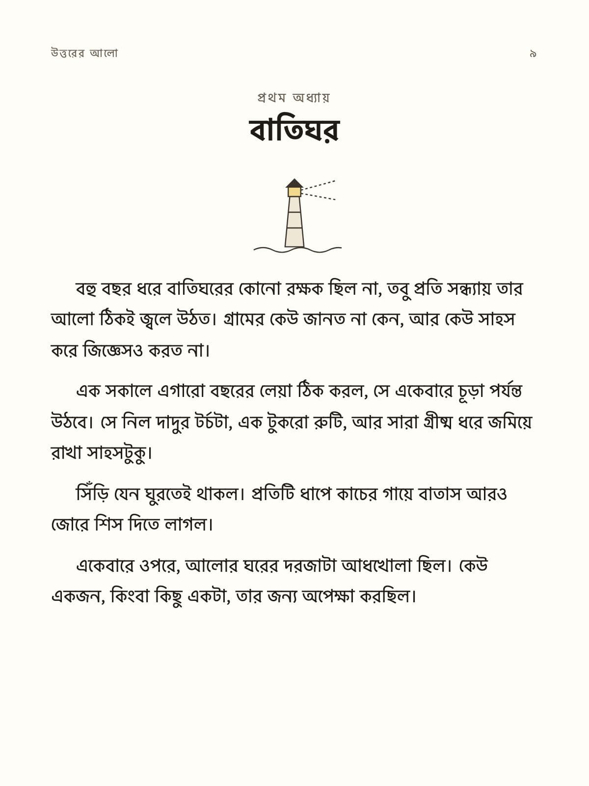 The same novel page translated into Bengali: বাতিঘর